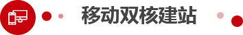 移动双核建站