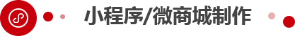 小程序/微商城制作