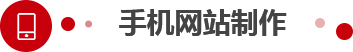 手机网站制作